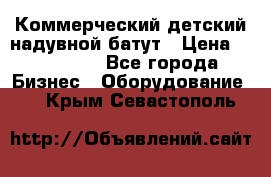 Коммерческий детский надувной батут › Цена ­ 180 000 - Все города Бизнес » Оборудование   . Крым,Севастополь